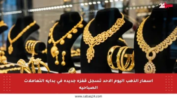 أسعار الذهب اليوم الأحد تسجل قفزة جديدة في بداية التعاملات الصباحية